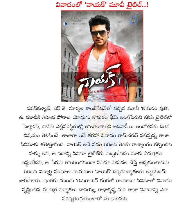 naayak,title controversy,naayak telugu movie,komaram puli,pawan kalyan,naayak producers,vv vinayak movie,title controversy to naayak movie,ram charan naayak in komaram puli route,naayak title  naayak, title controversy, naayak telugu movie, komaram puli, pawan kalyan, naayak producers, vv vinayak movie, title controversy to naayak movie, ram charan naayak in komaram puli route, naayak title